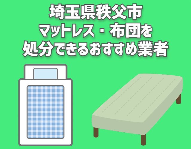 秩父市　マットレス　布団　処分できるおすすめ業者